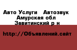 Авто Услуги - Автозвук. Амурская обл.,Завитинский р-н